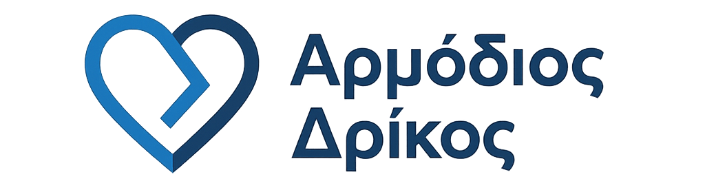 Αρμόδιος Δρίκος